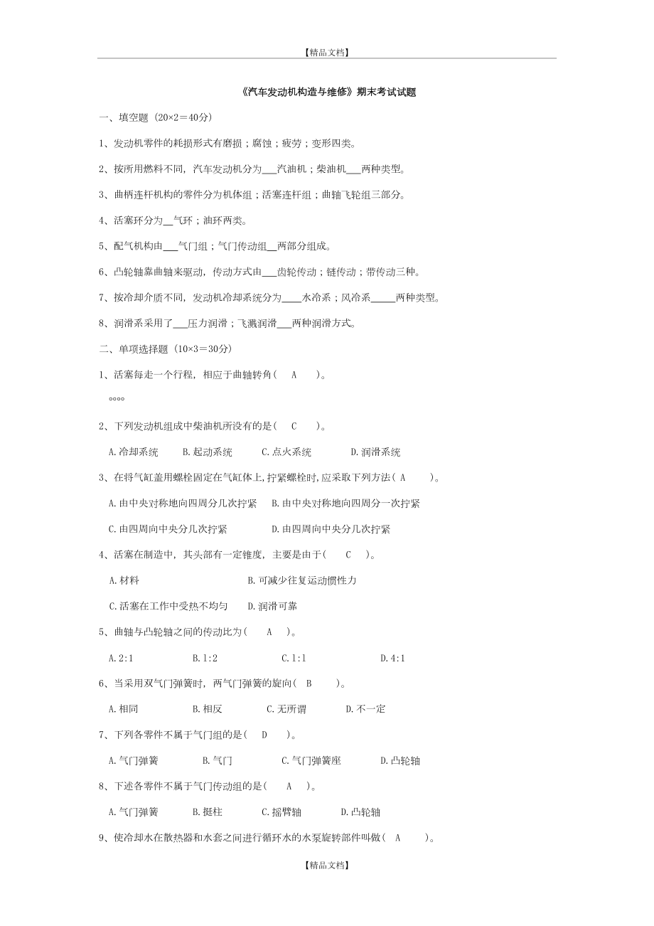 《汽车发动机构造与维修》期末考试试题及答案68401.doc_第2页