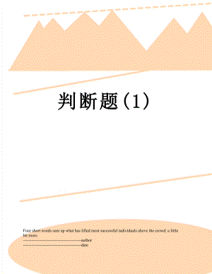 判断题(1).docx