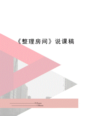 《整理房间》说课稿.doc