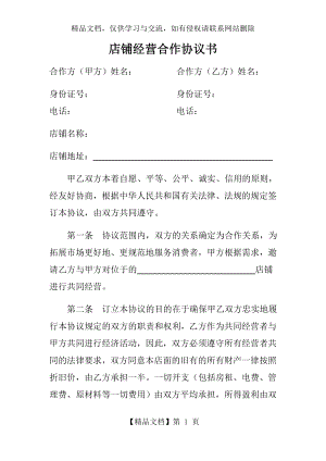 店铺经营合作协议书(范本).docx