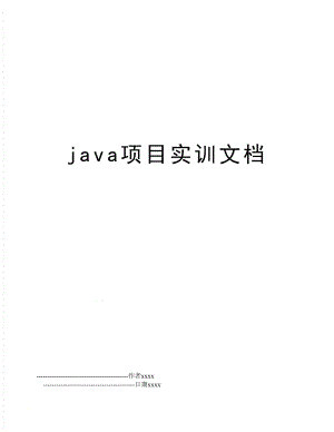 java项目实训文档.doc