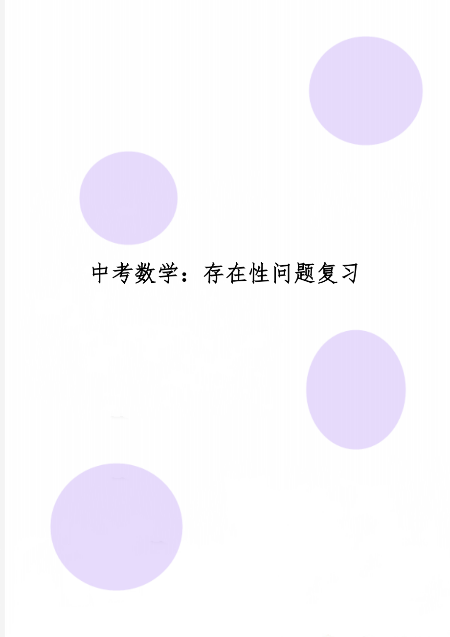 中考数学：存在性问题复习共19页word资料.doc_第1页