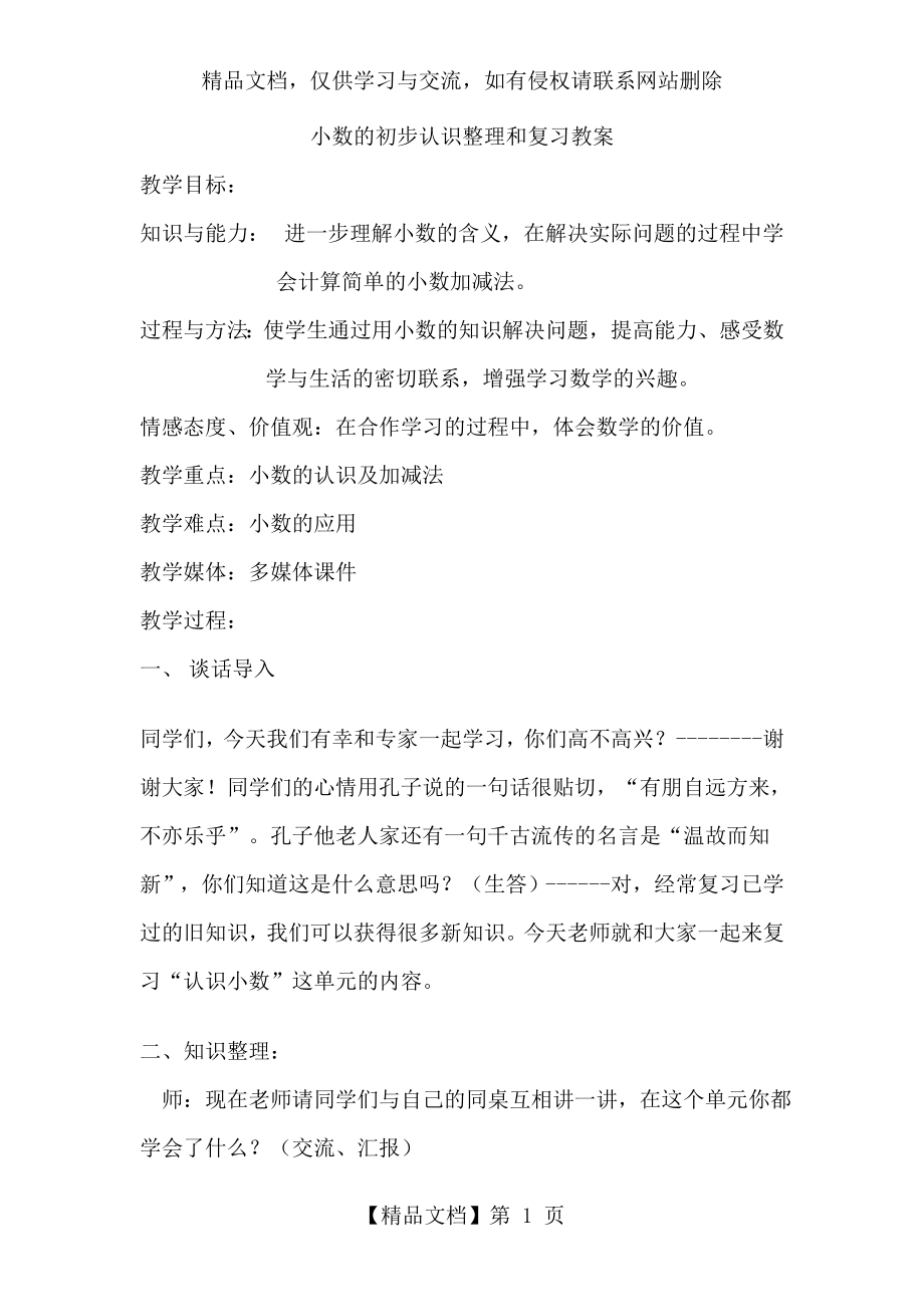 小数的初步认识整理和复习教案.doc_第1页