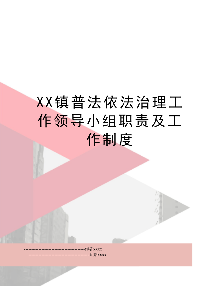 XX镇普法依法治理工作领导小组职责及工作制度.doc_第1页