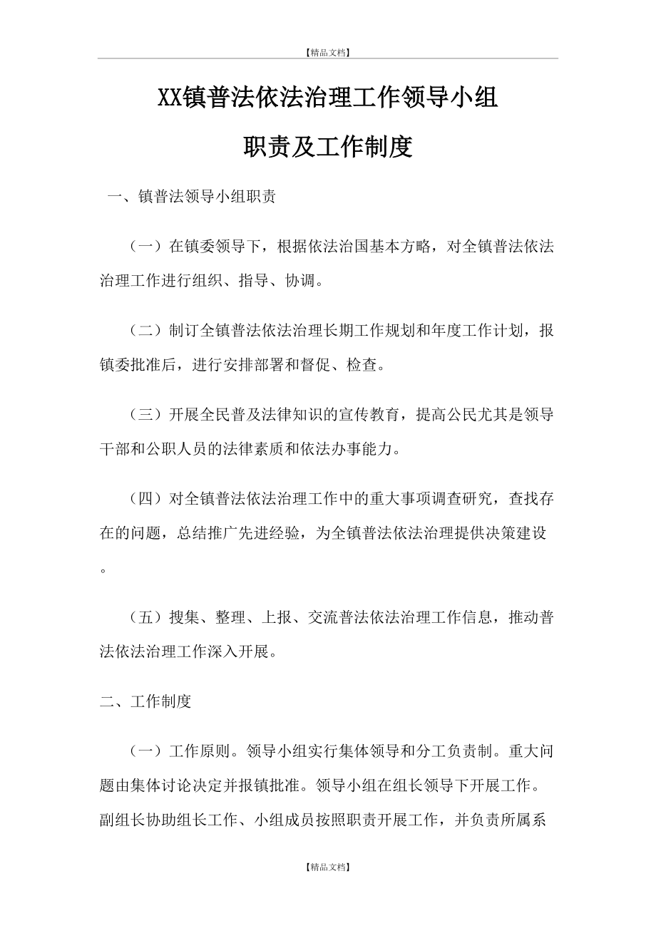 XX镇普法依法治理工作领导小组职责及工作制度.doc_第2页