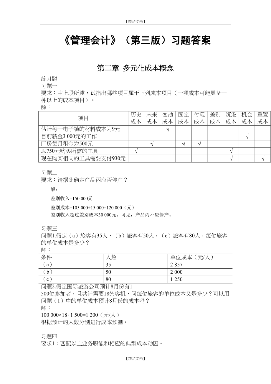 《会计》(第三版)(潘飞主编)习题答案总编.doc_第2页