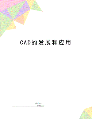 CAD的发展和应用.doc