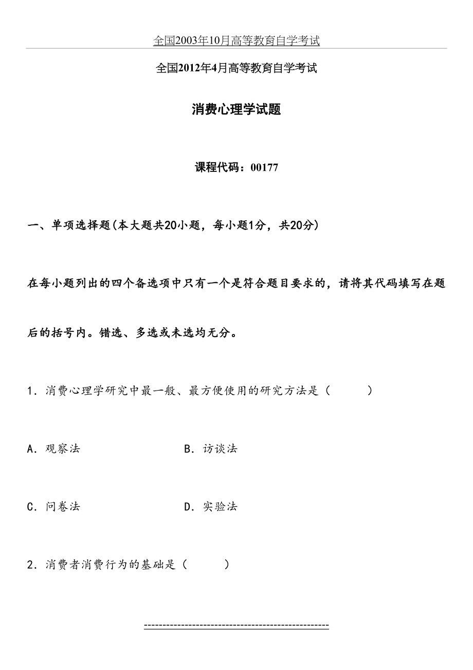 全国4月高等教育自学考试消费心理学试题1.doc_第2页