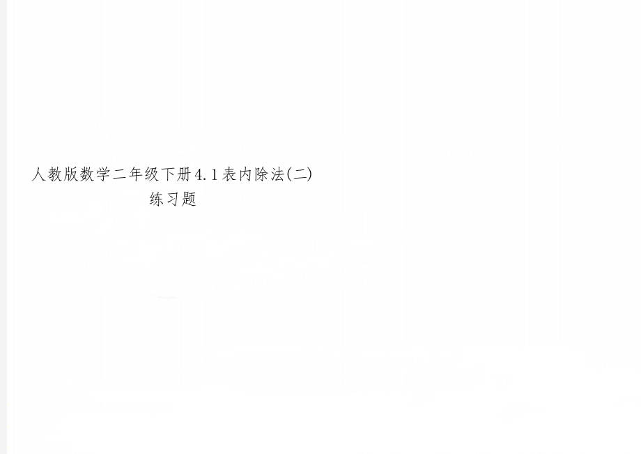 人教版数学二年级下册4.1表内除法(二)练习题5页word.doc_第1页