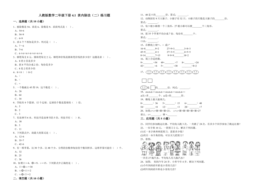 人教版数学二年级下册4.1表内除法(二)练习题5页word.doc_第2页