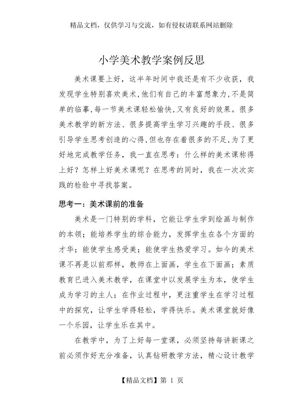 小学三年级美术可爱的汽车教学案例反思.doc_第1页