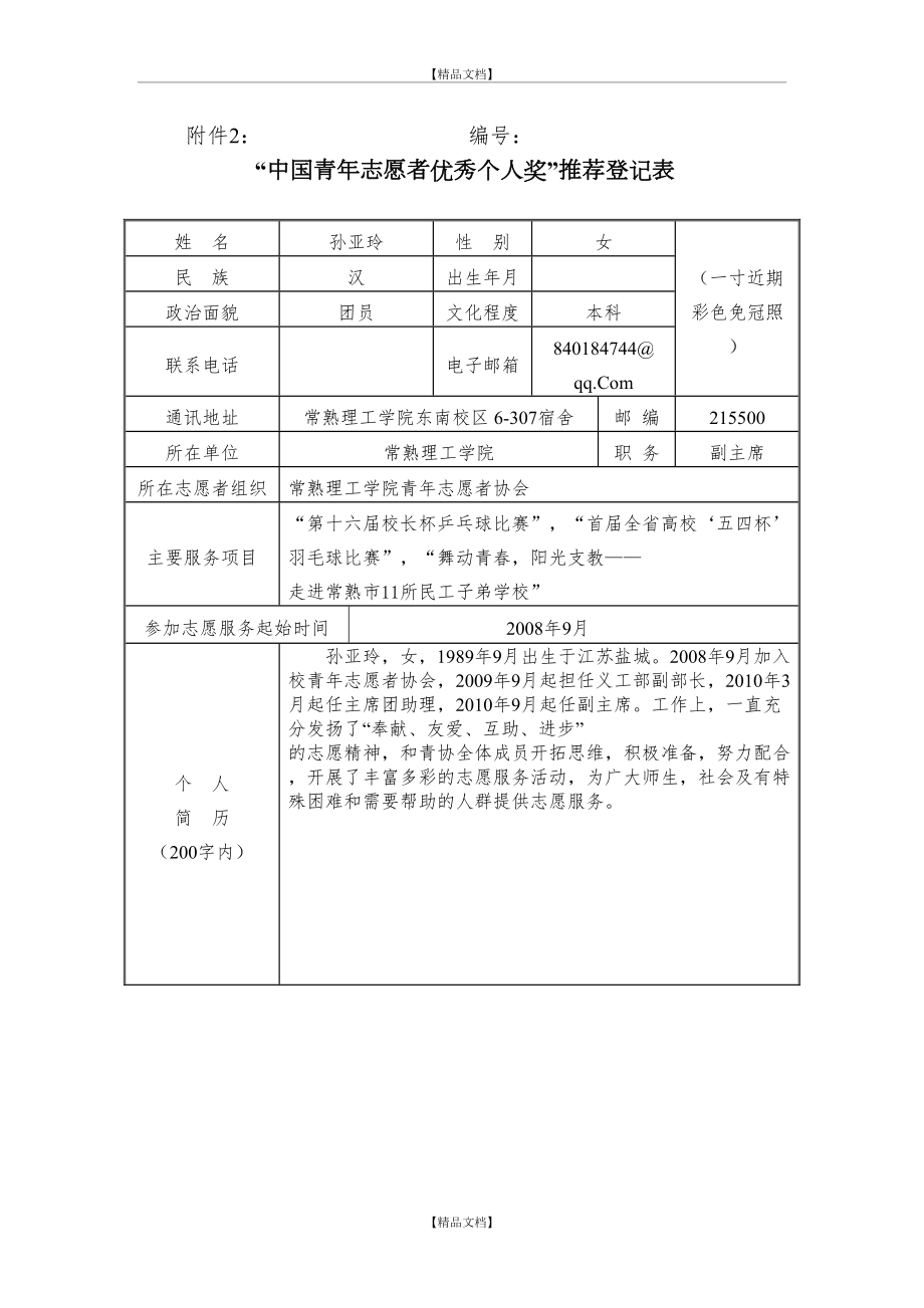 “中国青年志愿者优秀个人奖”推荐登记表.doc_第2页