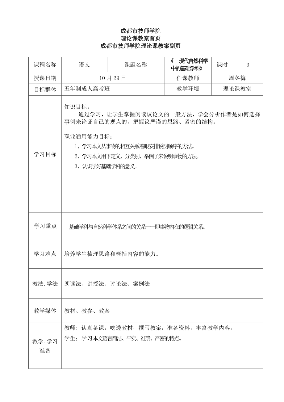 《现代自然科学中的基础学科》教案.doc_第1页