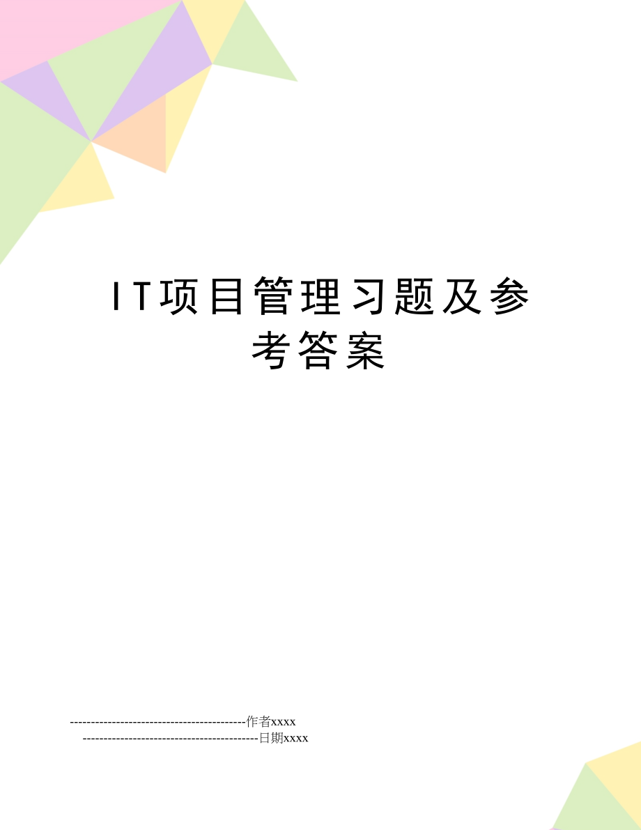 it项目习题及参考答案.doc_第1页