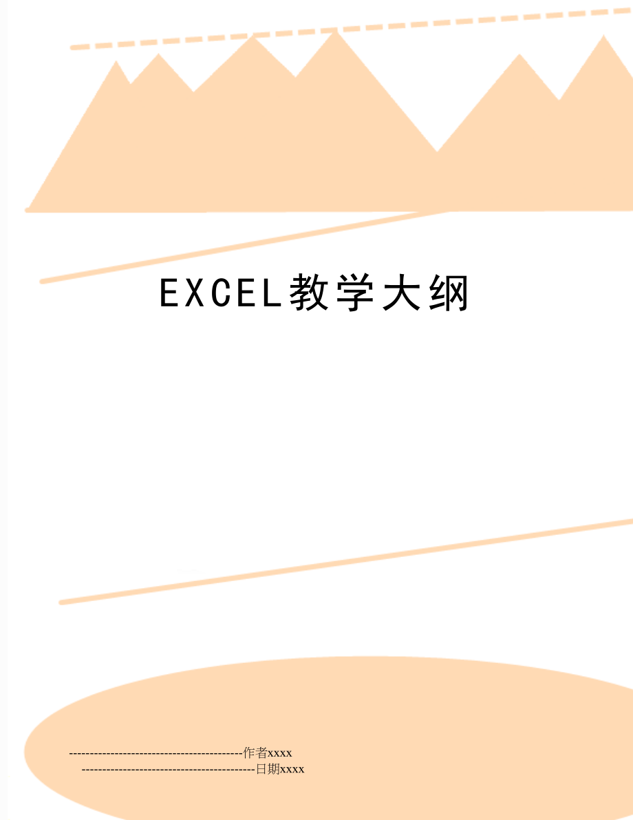 EXCEL教学大纲.doc_第1页