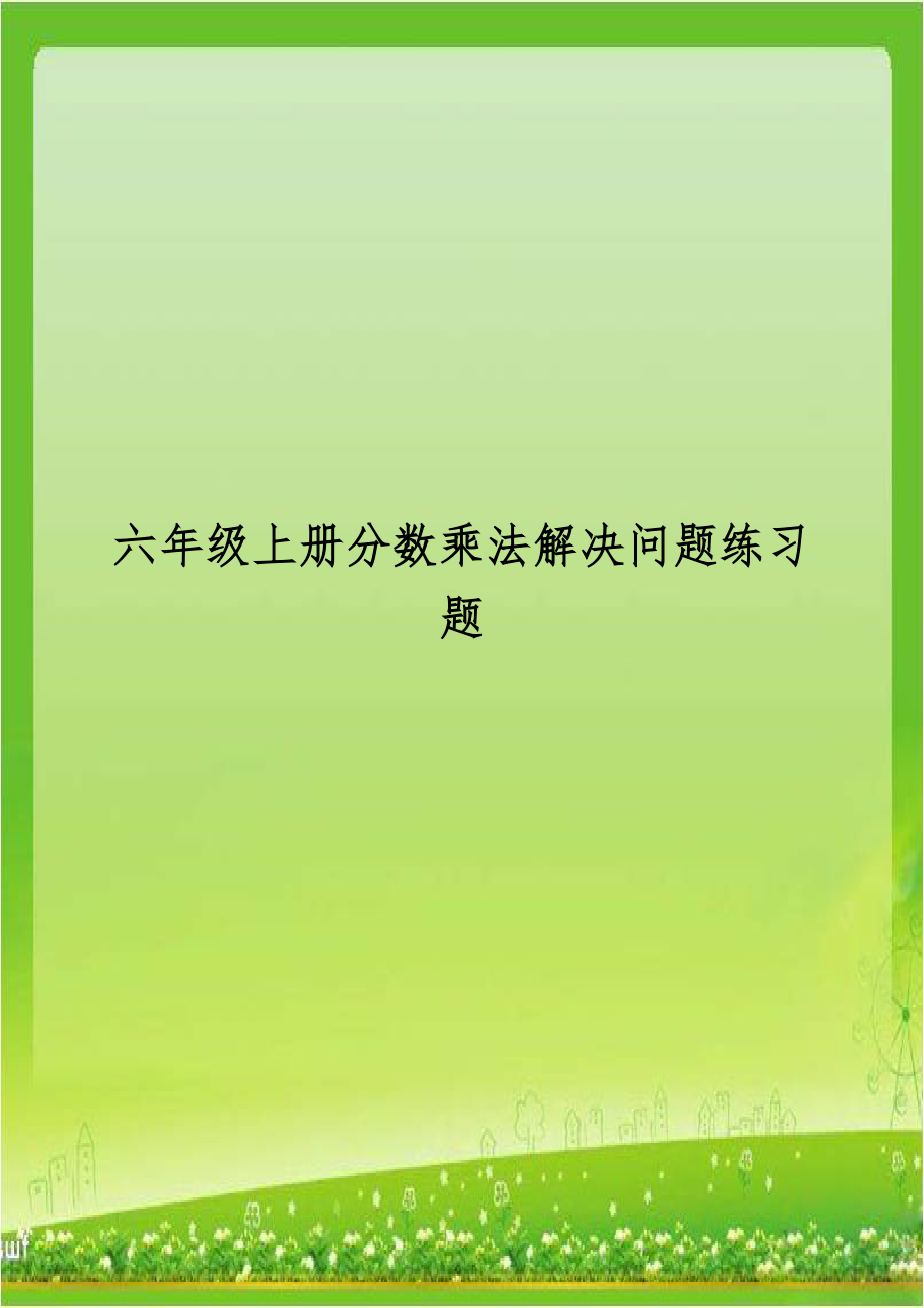 六年级上册分数乘法解决问题练习题.doc_第1页