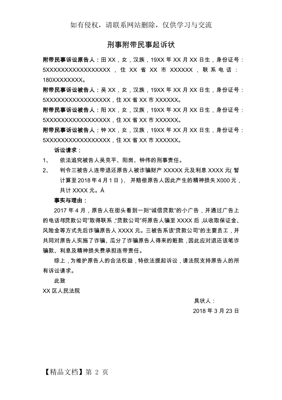 刑事附带民事起诉状(范本)诈骗罪word精品文档2页.doc_第2页