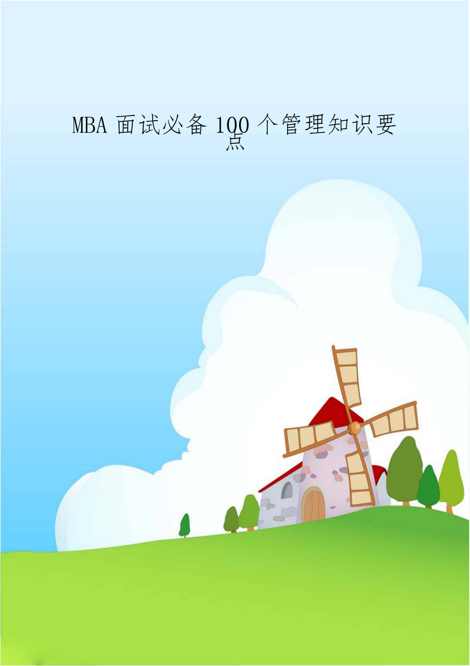 MBA面试必备100个管理知识要点演示教学.doc_第1页