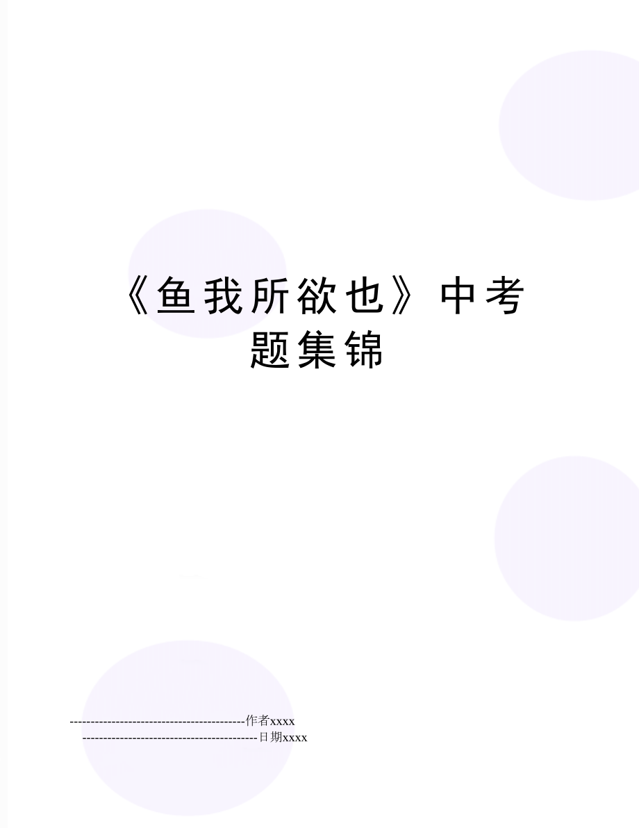 《鱼我所欲也》中考题集锦.doc_第1页