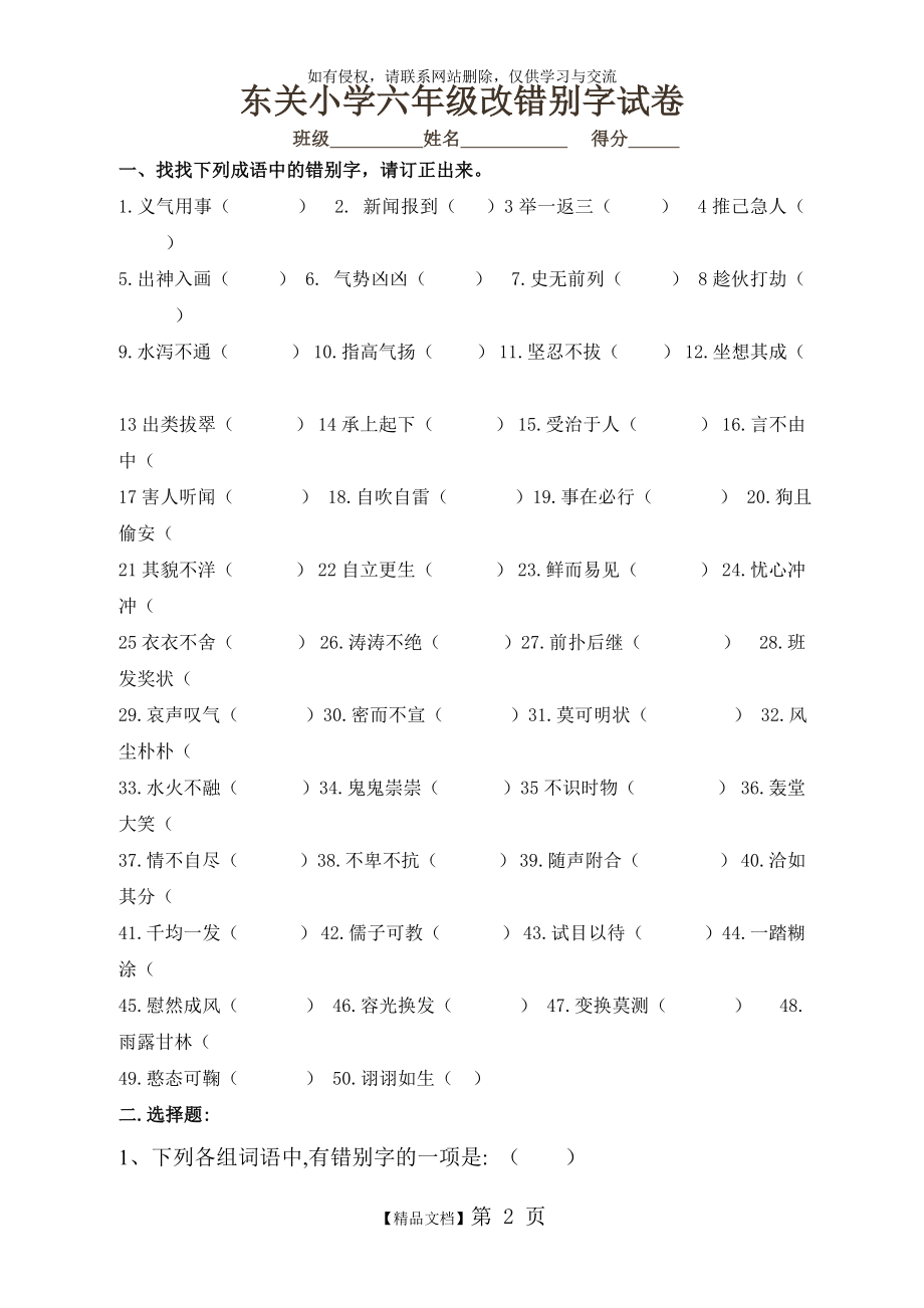 人教版六年级改错别字试卷[1].doc_第2页