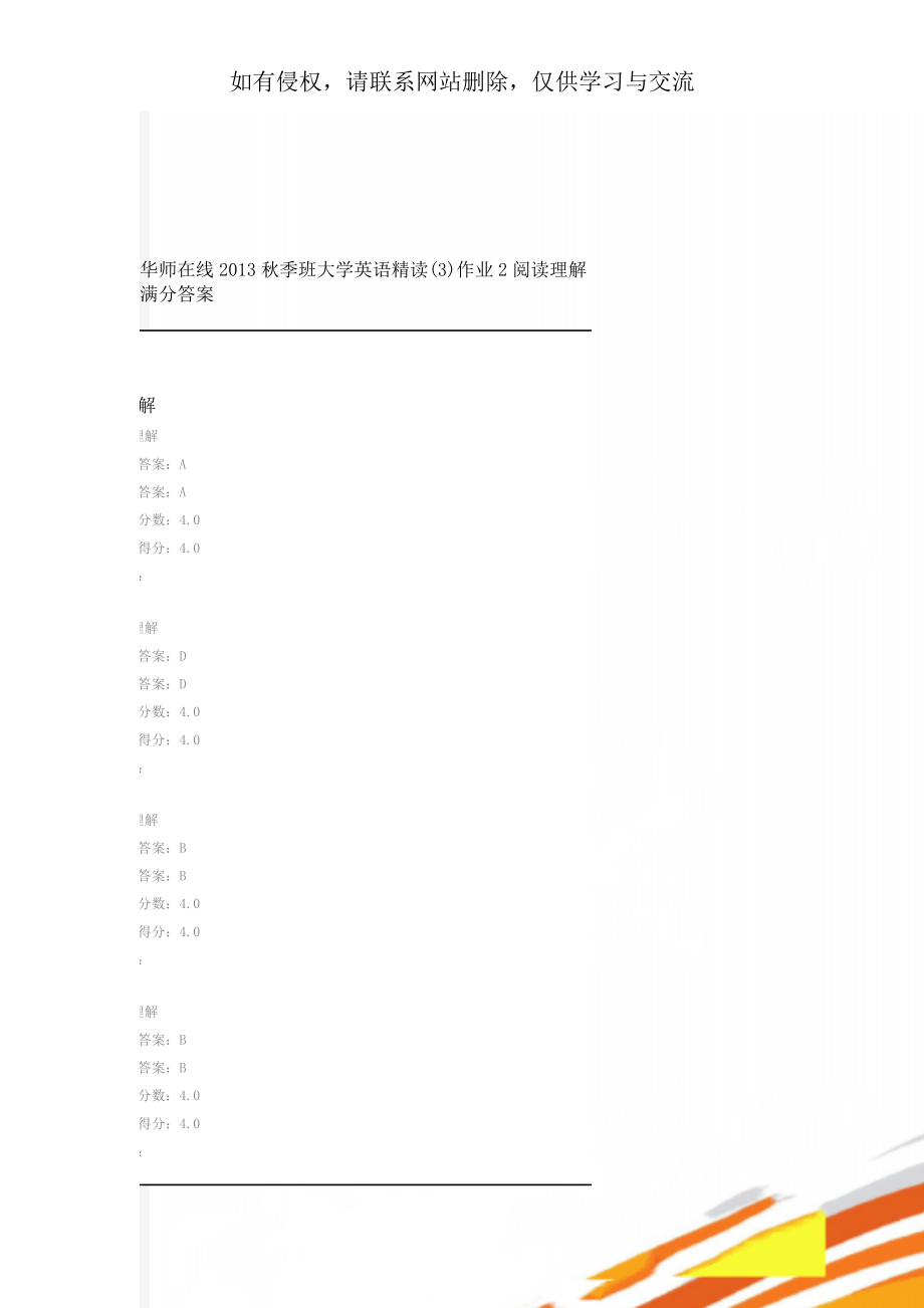 华师在线2013秋季班大学英语精读(3)作业2阅读理解满分答案16页.doc_第1页