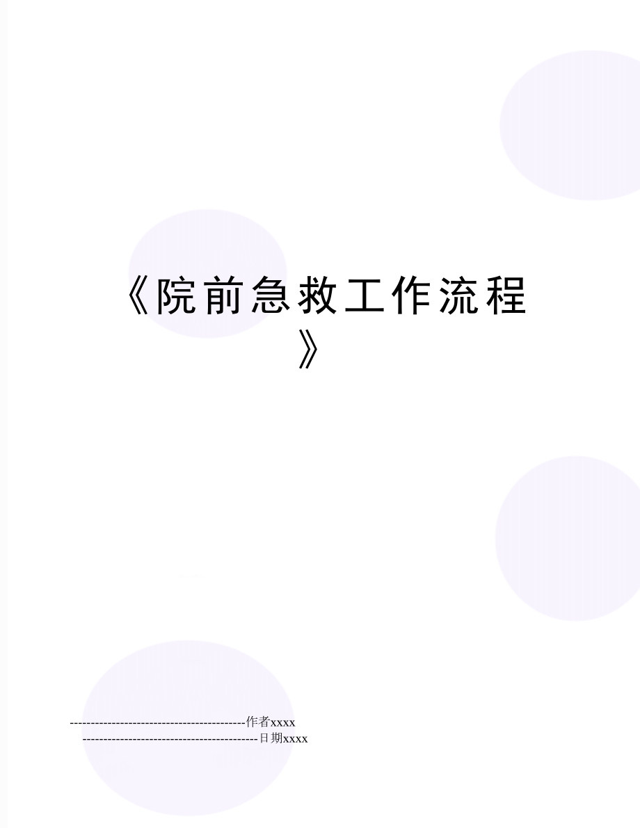 《院前急救工作流程》.doc_第1页