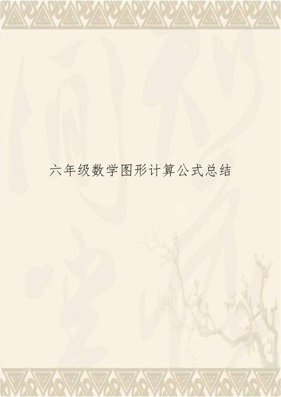 六年级数学图形计算公式总结.doc_第1页