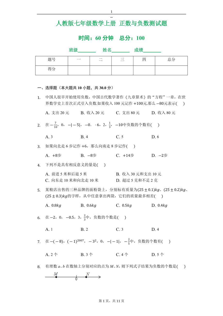 人教版七年级数学上册 正数与负数测试题.doc_第1页