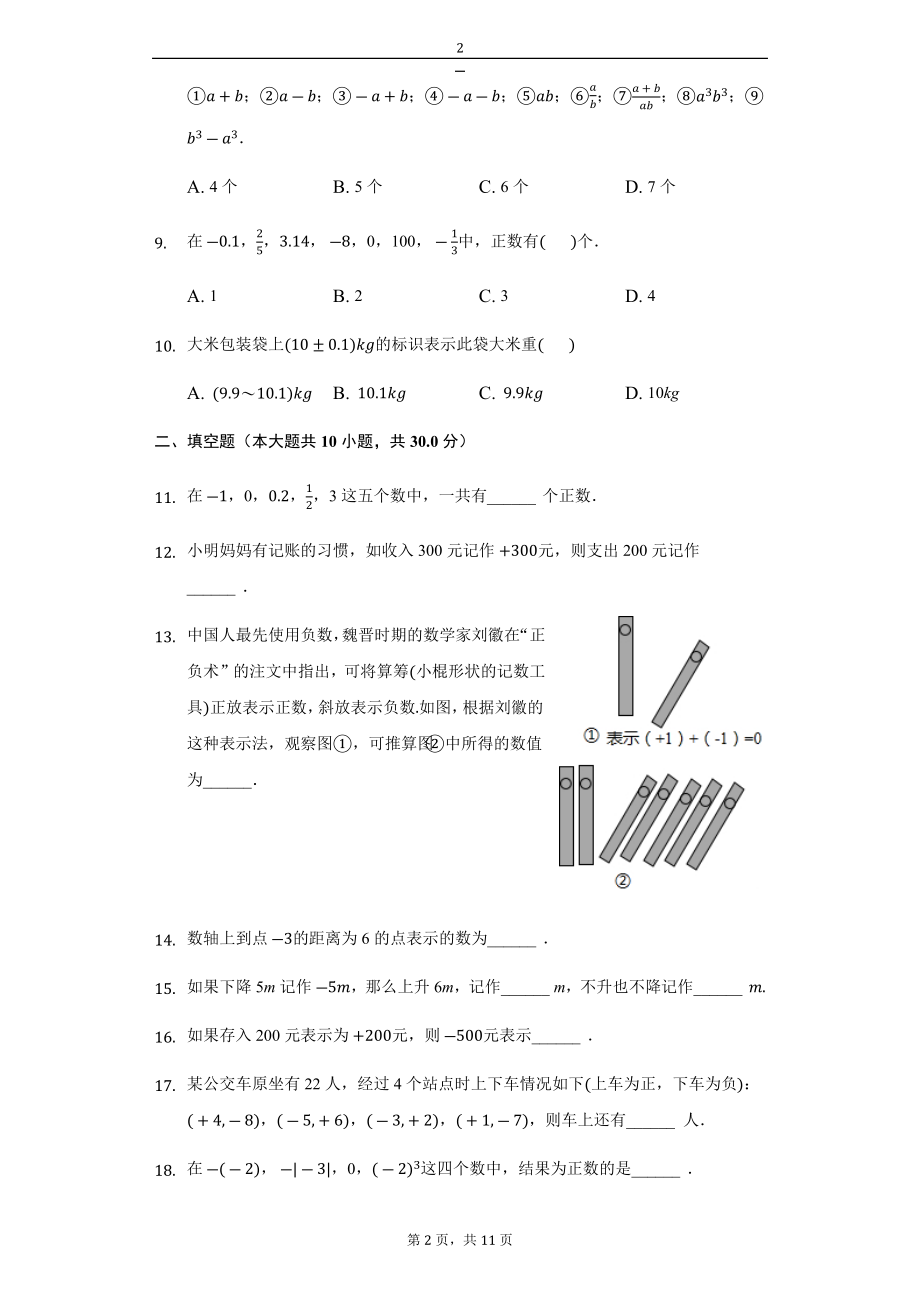 人教版七年级数学上册 正数与负数测试题.doc_第2页