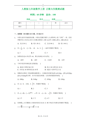 人教版七年级数学上册 正数与负数测试题.doc