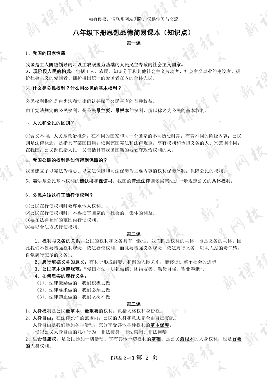 八年级下册思想品德简易课本(人教版).doc_第2页