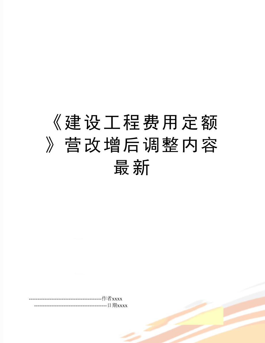 《建设工程费用定额》营改增后调整内容最新.doc_第1页