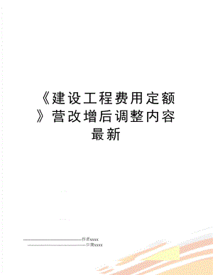 《建设工程费用定额》营改增后调整内容最新.doc