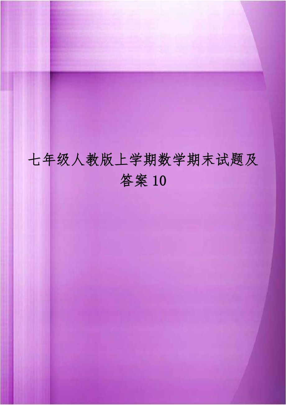 七年级人教版上学期数学期末试题及答案10.doc_第1页