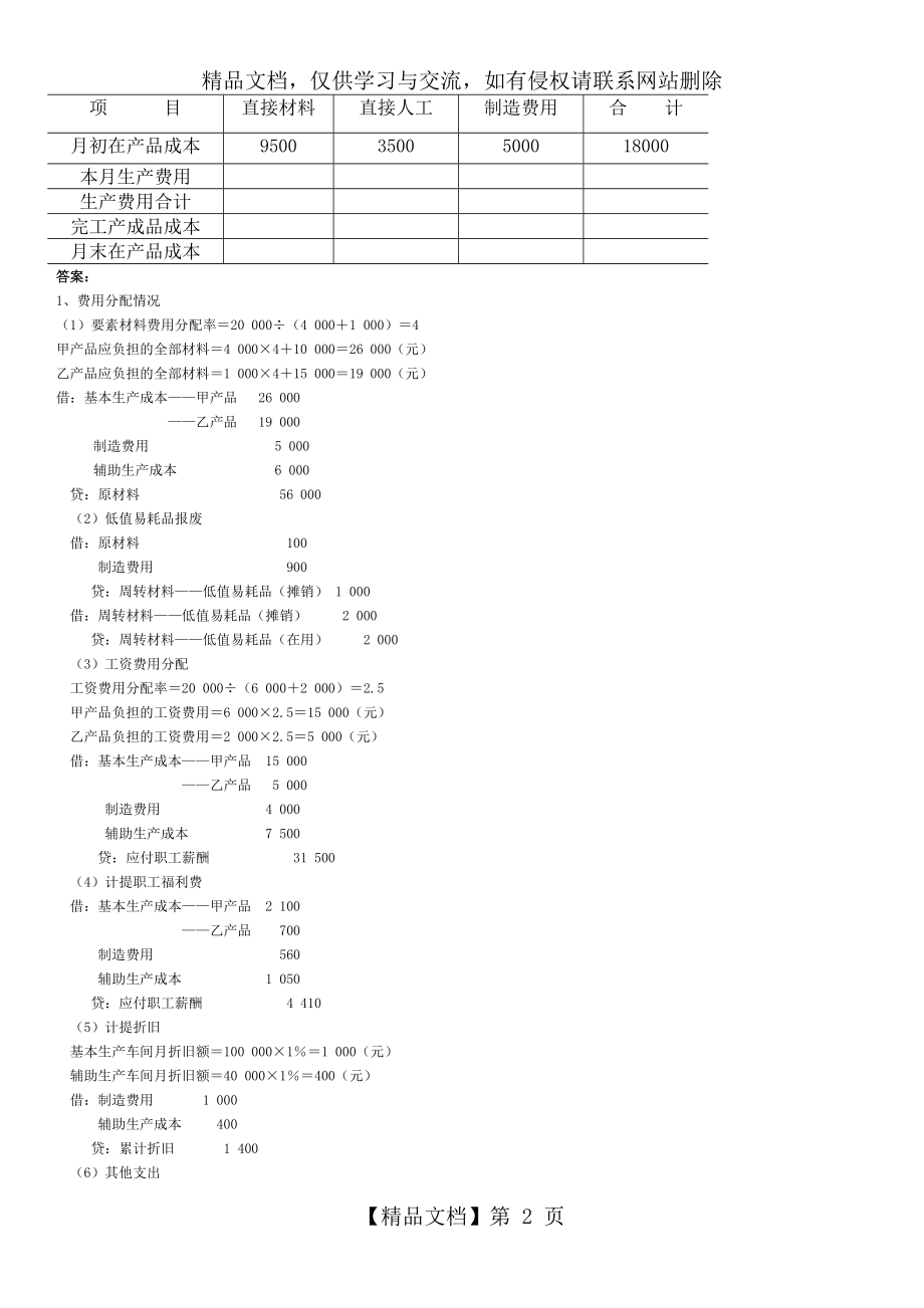 成本管理会计-品种法例题.doc_第2页