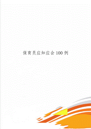 保育员应知应会100例3页word.doc