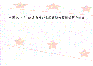 全国10月自考企业经营战略预测试题和答案共16页文档.doc