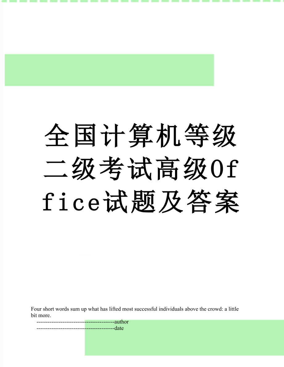 全国计算机等级二级考试高级Office试题及答案.doc_第1页