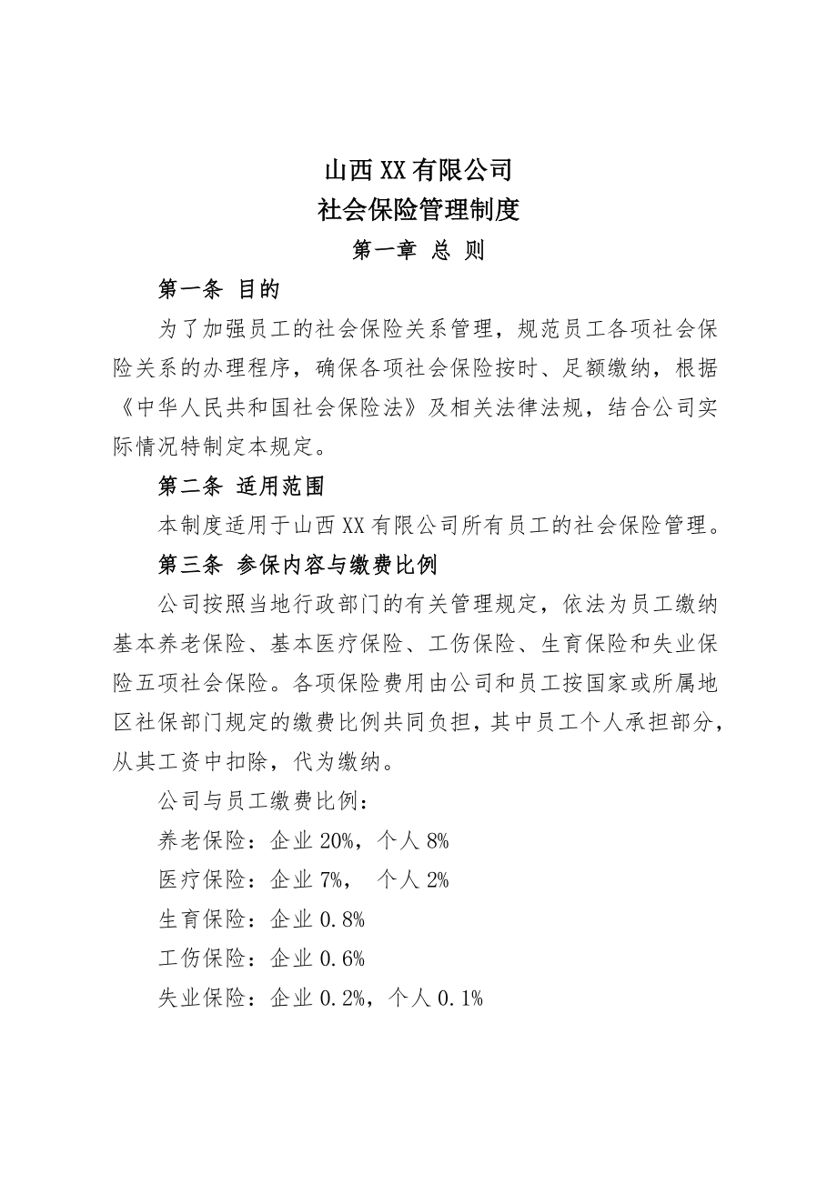 XX公司社会保险管理制度备课讲稿.doc_第2页