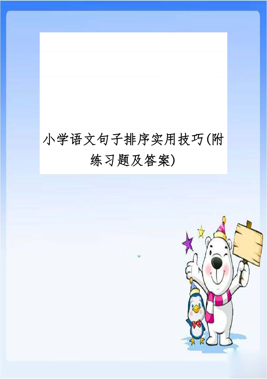 小学语文句子排序实用技巧(附练习题及答案).doc_第1页