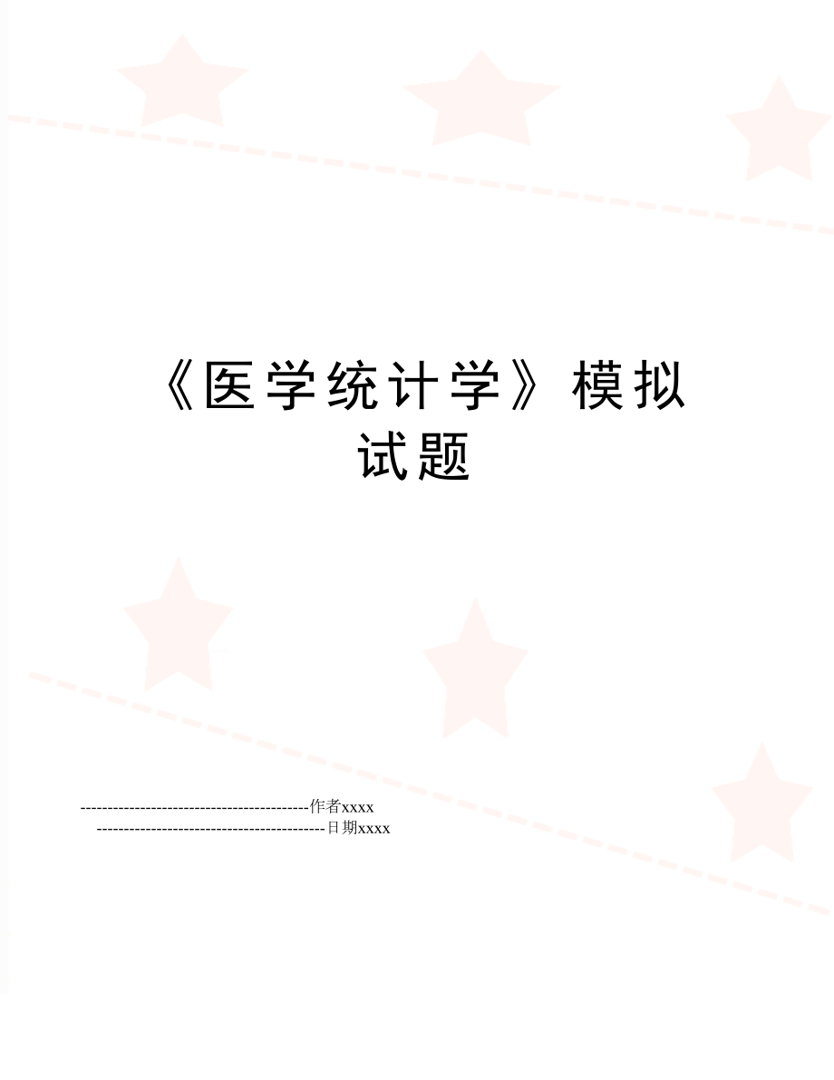 《医学统计学》模拟试题.doc_第1页