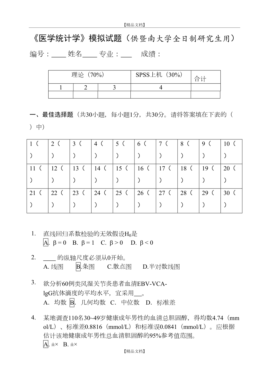 《医学统计学》模拟试题.doc_第2页