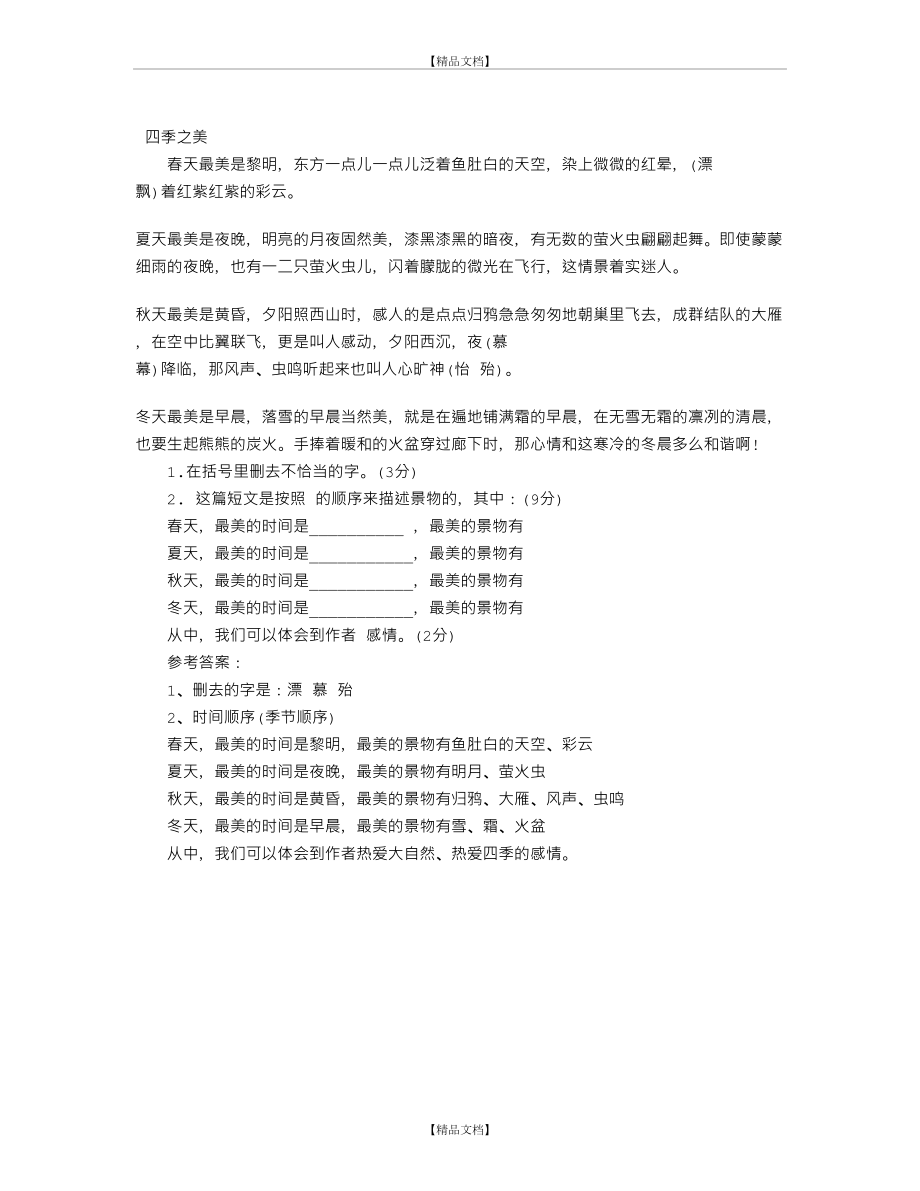 《四季之美》阅读答案.doc_第2页