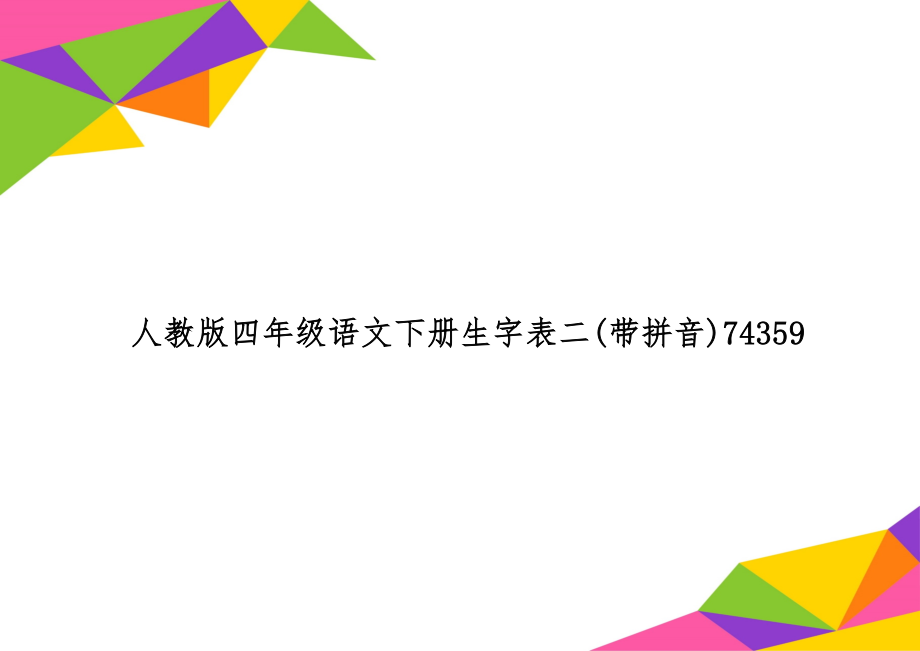 人教版四年级语文下册生字表二(带拼音)74359共4页.doc_第1页