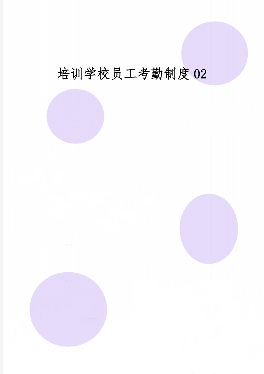 培训学校员工考勤制度02共6页.doc_第1页