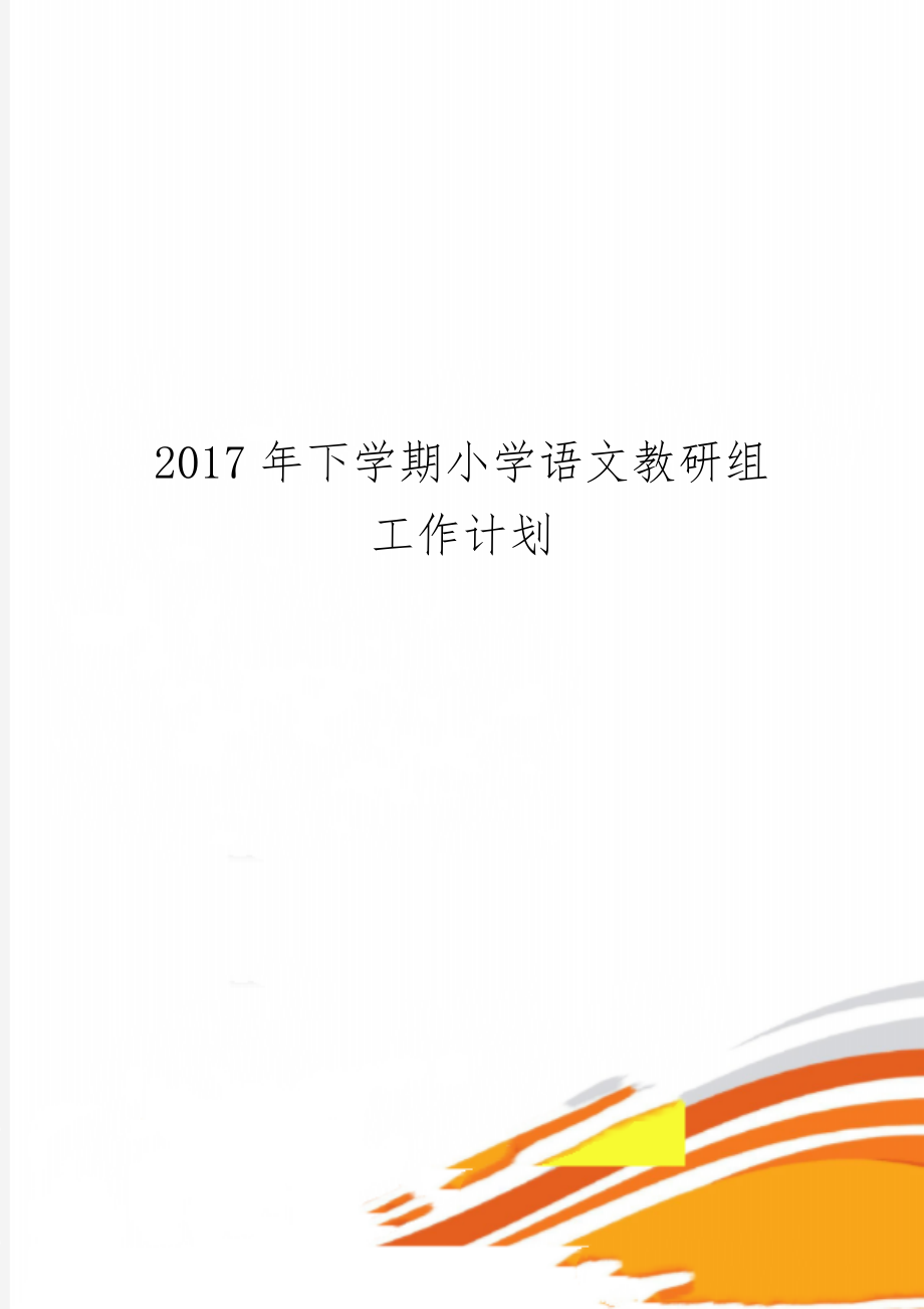 下学期小学语文教研组工作计划共5页.doc_第1页