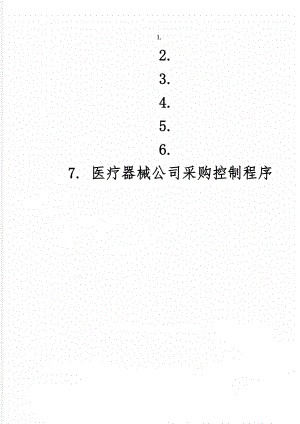 医疗器械公司采购控制程序word精品文档13页.doc