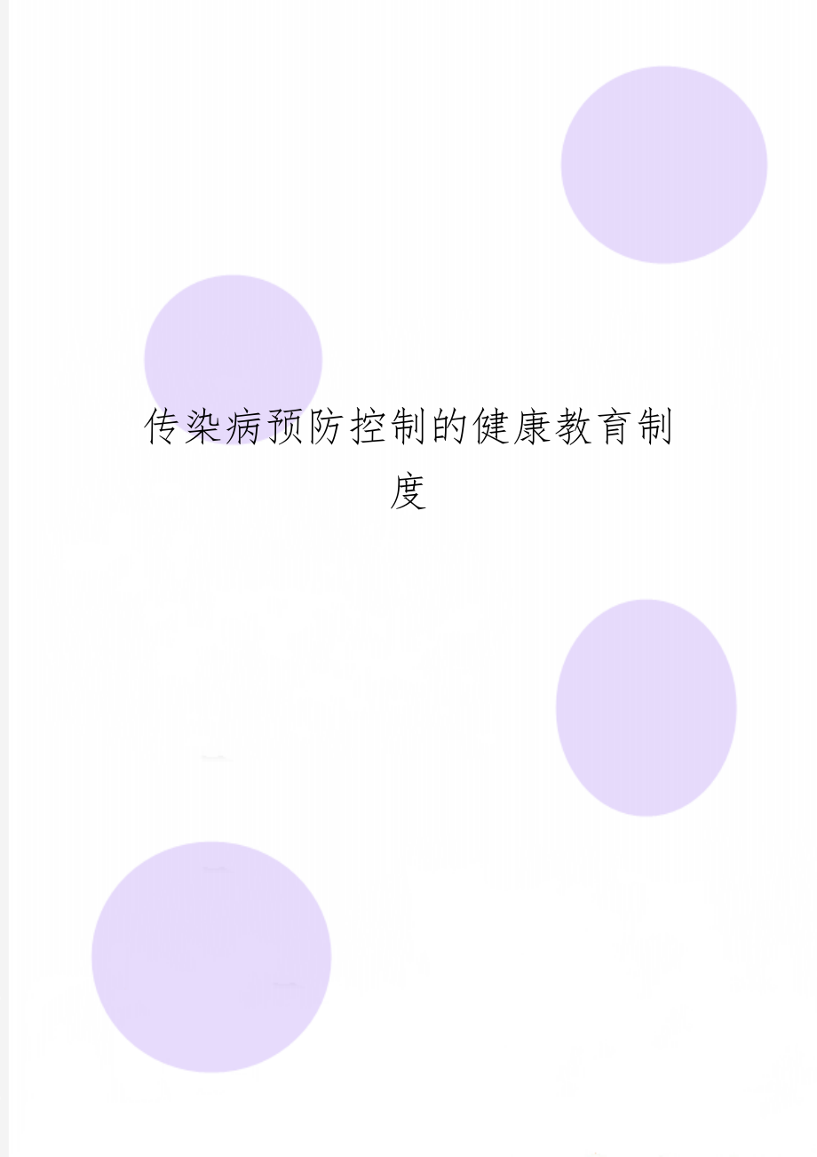 传染病预防控制的健康教育制度3页word文档.doc_第1页