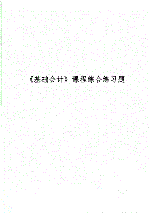 《基础会计》课程综合练习题-12页word资料.doc