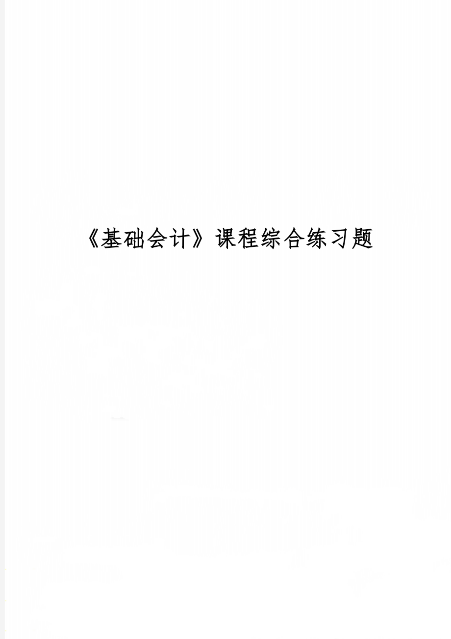 《基础会计》课程综合练习题-12页word资料.doc_第1页